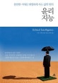 윤리지능  : 불안한 시대를 현명하게 사는 삶의 원칙