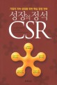 성장의 정석 CSR :  : 기업의 지속 성장을 위한 핵심 경영 전략 /