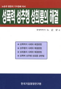 성폭력 성추행 성희롱의 해결  : 노순규 원장의 124권째 저서