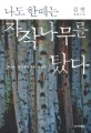나도 한때는 자작 나무를 탔다: 김연 장편소설