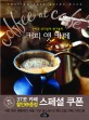(진하고 부드럽게 향기롭게)커피 앳 카페  : 커피 맛이 매혹적인 서울 77곳 로스터리 & 핸드드립 카페 가이드북  = Coffee at cafe : tasting cafe guide book