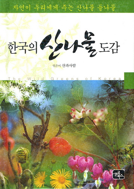 한국의산나물도감=(The)wildgreensOfKorea:자연이우리에게주는산나물들나물