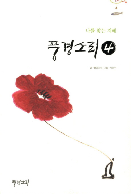 풍경소리. 4 : 나를 찾는 지혜