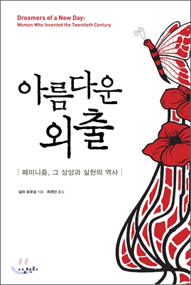 아름다운 외출  : 페미니즘, 그 상상과 실천의 역사