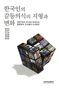 한국인의 갈등의식의 지형과 변화  : 2007년과 2010년 한국인의 갈등의식 조사결과 비교분석