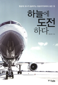 하늘에 도전하다 : 항공대 교수가 들려주는 항공우주과학의 모든 것 표지 이미지