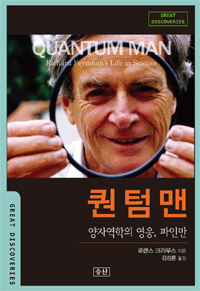 퀀텀맨 : 양자역학의 영웅, 파인만