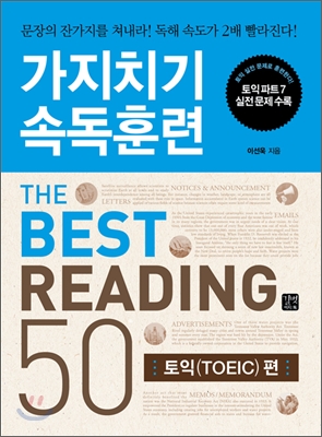 가지치기 속독훈련 The best reading 50 : 토익(TOEIC)편