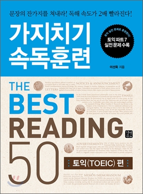 (가지치기 속독훈련) the best reading 50  : 토익 편