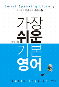 (가장 쉬운) 기본 영어  = Basic English