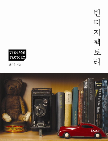 빈티지 팩토리  = Vintage factory