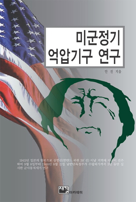 미군정기 역압기구 연구 표지이미지