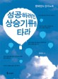 성공하려면 상승기류를 타라 : 용혜원의 강의노트