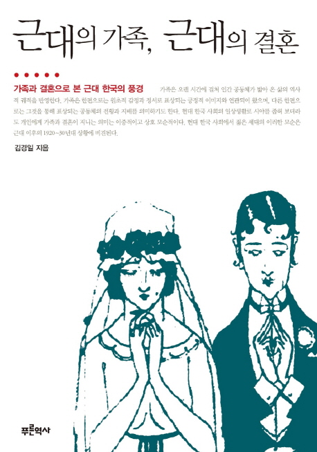 근대의 가족, 근대의 결혼 : 가족과 결혼으로 본 근대 한국의 풍경