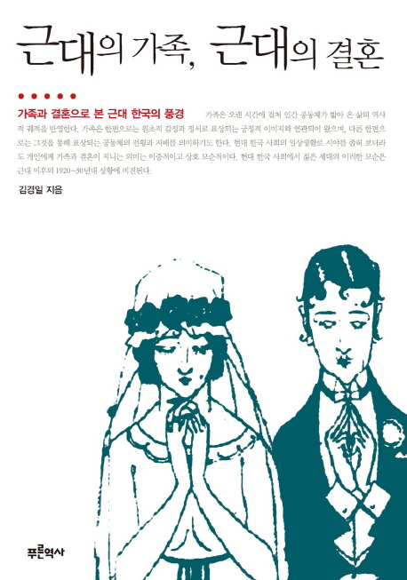 근대의 가족, 근대의 결혼:가족과 결혼으로 본 근대 한국의 풍경
