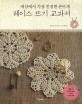 레이스 뜨기 교과서 : 세상에서 가장 친절한 손뜨개