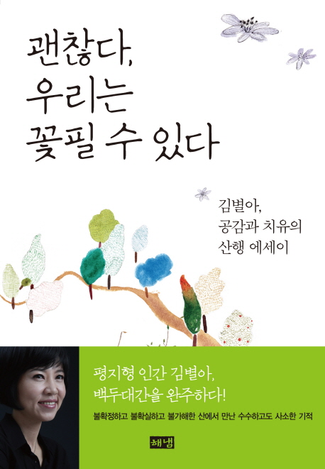 괜찮다, 우리는 꽃필 수 있다 