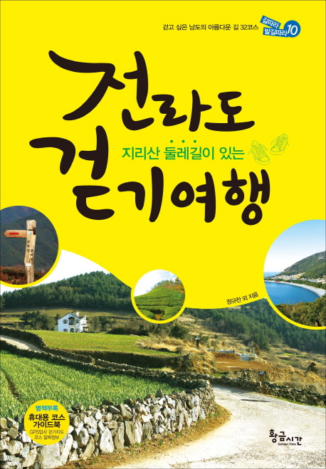 (지리산 둘레길이 있는) 전라도 걷기여행  : 걷고 싶은 남도의 아름다운 길 32코스