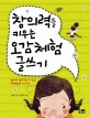 창의력을 키우는 오감체험 글쓰기 : 놀토에 쉽게 할 수 있는 체험활동 53가지 표지 이미지