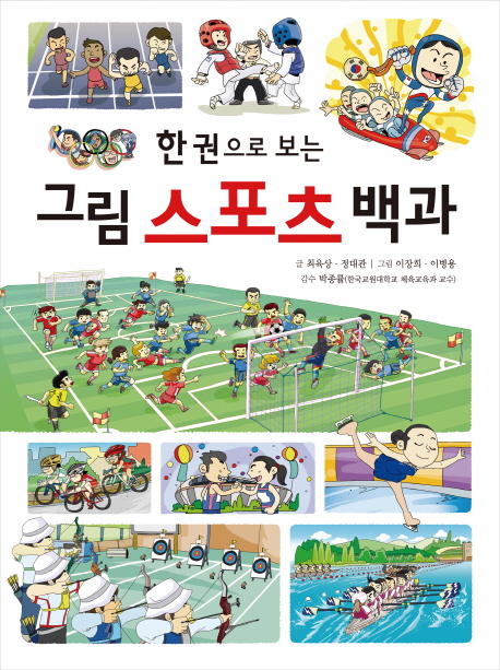 (한권으로보는)그림스포츠백과