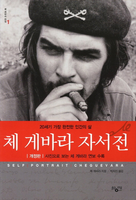 체 게바라 자서전 : 20세기 가장 완전한 인간의 삶 표지 이미지