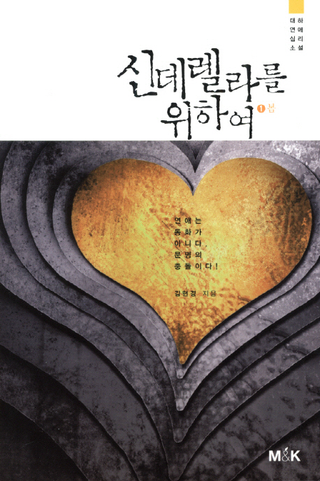 신데렐라를 위하여 : 대하 연애 심리 소설, 봄 표지 이미지