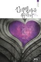 신데렐라를 위하여. 4 겨울 다시 봄 : 대하 연애 심리 소설