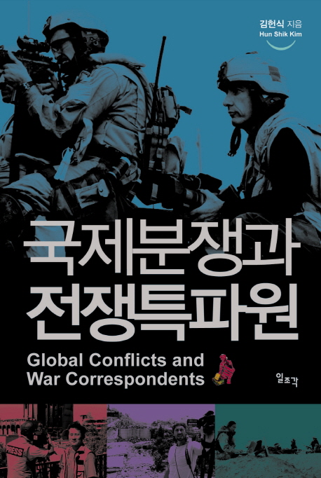 국제분쟁과 전쟁특파원 = Global conflicts and war correspondents 표지 이미지