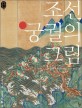 조선 궁궐의 그림 : 조선시대 궁중회화 2