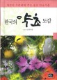 한국의 <span>약</span><span>초</span> <span>도</span><span>감</span> = (The) medicinal herb Of Korea