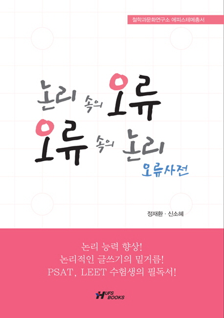 논리 속의 오류, 오류 속의 논리 : 오류사전