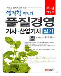 염경철 원장의 품질경영 기사·산업기사 실기