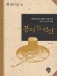 봉이 김선달  : 아동문학가 김원석 선생님이 다시 쓴 우리 고전  = (The) story of Bongi Kim Seon-dal : Korea classic rewritten by Kim Won-seak writer of childrens books