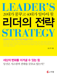 (20대가 꿈꾸고 40대가 알아야 할) 리더의 전략 = Leader's strategy