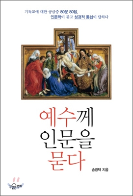 예수께 인문을 묻다  : 기독교에 대한 궁금증 80문 80답