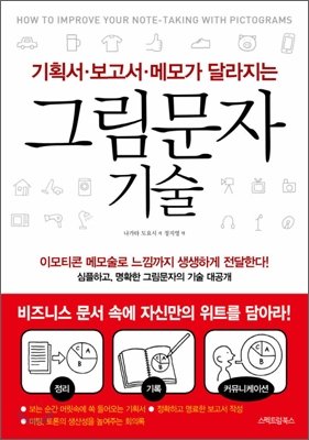 (기획서·보고서·메모가 달라지는) 그림문자 기술 = How to improve your note-taking with pictograms 표지 이미지