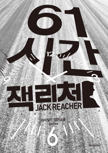 61시간 : 리 차일드 장편소설