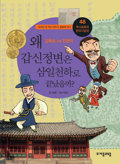 왜 갑신정변은 삼일천하로 끝났을까?  : 김옥균 VS 민영익