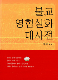 불교영험설화대사전