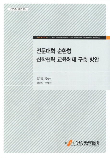 전문대학 순환형 산학협력 교육체제 구축 방안
