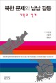 북한 문제와 남남 갈등 :기원과 전개