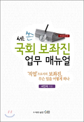 (새로 쓴) 국회 보좌진 업무 매뉴얼  : '직업'으로서의 보좌진, 무슨 일을 어떻게 하나