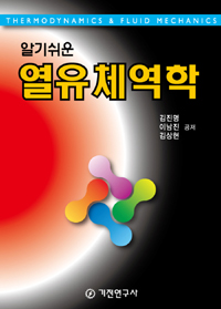 (알기 쉬운)열유체역학