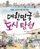 (사회 시간이 즐거워지는)대한민국 도시탐험