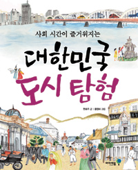 (사회 시간이 즐거워지는)대한민국 도시 탐험  