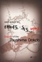 (일본이 숨겨오고 있는)대마도·독도의 비밀 = Secrets of the Tsushima Dokdo