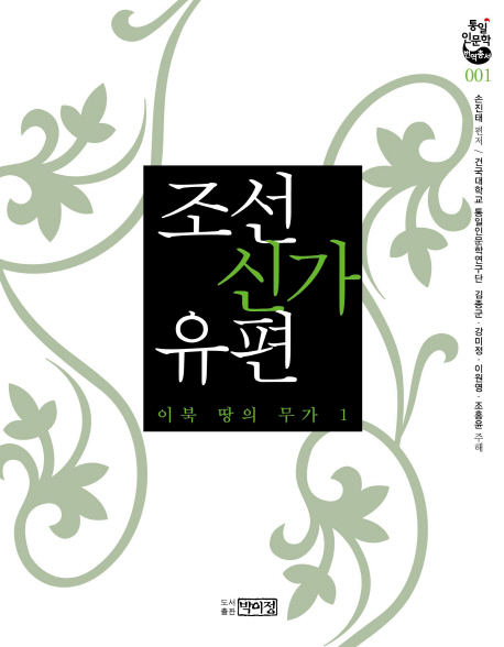 조선신가유편 : 이북 땅의 무가 1