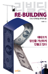 리빌딩 = Re-building : 다시 시작하는 부자의 꿈