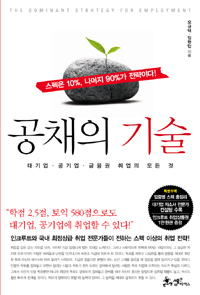 공채의 기술  = (The) dominant strategy for employment