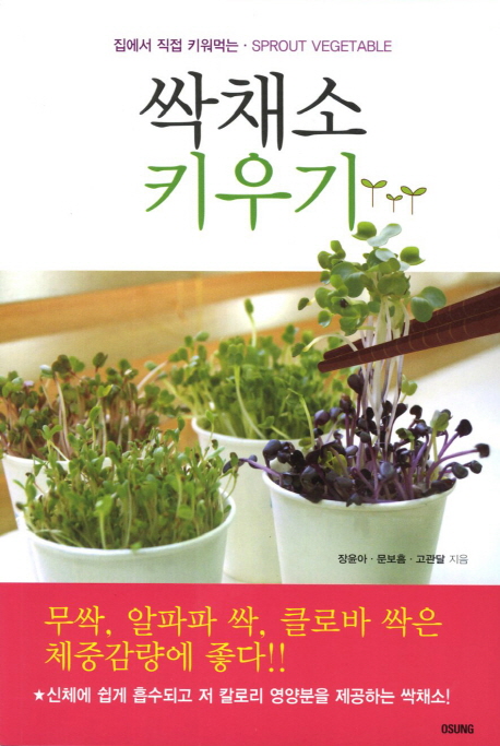 싹채소 키우기 표지 이미지